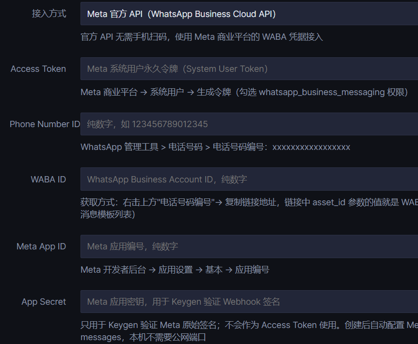 Meta 官方 API 接入配置界面